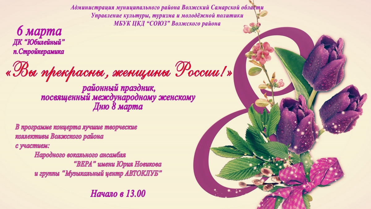 Концерт 6 марта "Вы прекрасны, женщины России"