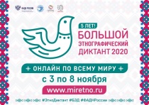 Большой этнографический диктант 2020 в Самарской области