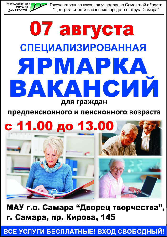 Ярмарка вакансий для граждан предпенсионного и пенсионного возраста