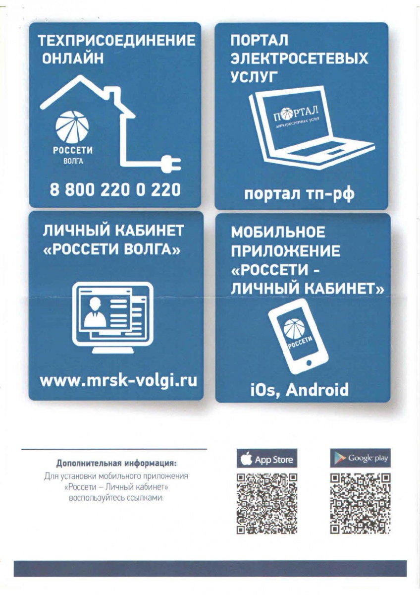 Создано мобильное приложение Портала электросетевых услуг группы компаний "Россети"