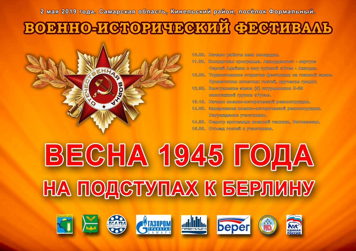 Афиша Военно-исторического фестиваля, который пройдет 2 мая 2019