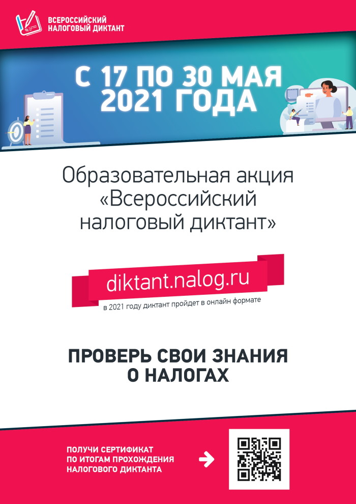Образовательная акция "Всероссийский налоговый диктант" с 17 по 30 мая
