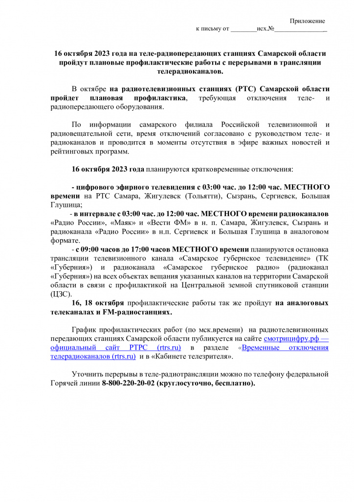 Пресс-релиз-_16-октября-2023-года-на-теле-радиопередающих-станциях-Самарской-области-пройдут-плановы.jpg